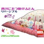 西川こたつ掛ふとん 正方形  日本製 リバーシブル