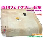 西川毛布 シングル ミンク調 日本製 オーロラ柄 アイボリー フィールファー アクリル