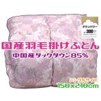 羽毛掛け布団 シングル ダウン85% 軽量生地 ピンク ダックダウン 日本製