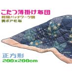  котацу . futon квадратный японский стиль темно-синий боа модель тонкий мир рисунок одеяло 