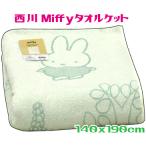 ミッフィー 西川タオルケット かわいい シングル ブルー テイクアウォーク