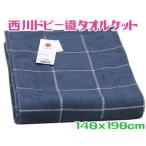 西川タオルケット シングル ネイビー 綿100% 軽量 薄手