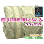 ショッピング西川 西川 羽毛布団 シングル ダウン85％ 軽量生地 ベージュ ダックダウン