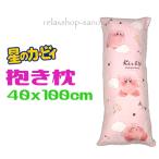 星のカービィ 抱き枕 ピンク 40x100cm ロングクッション