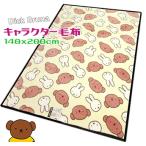 ショッピングミッフィー ミッフィー 毛布 シングル ふたりでおさんぽ ボリス ニューマイヤー