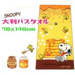 ショッピングバスタオル SNOOPY 大判バスタオル かわいい オレンジ ハニー 綿100％
