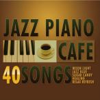 [ free shipping * Point 15 times ][ Cafe . current .JAZZ piano BEST40] Cafe . current .jazz piano Jazz standard cd masterpiece moon li bar Honesty Yesterdaynok Turn 