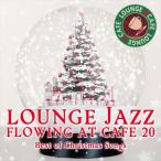 【送料無料・ポイント15倍】『カフェで流れるラウンジJAZZ BEST 20 ベスト・オブ・クリスマスソングス』クリスマス BGM 定番 クリスマスソング カフェ音楽