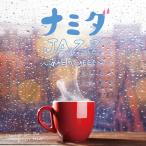 ★1100円【送料無料・ポイント15倍】『ナミダJAZZ 〜あの日のCAFEで〜』カフェ ジャズ CD 泣きうた JUJU 槇原敬之 Avril Lavigne Sting