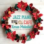 【送料無料・ポイント15倍】『カフェで流れるジャズピアノ20 クリスマス メロディーズ』  洋楽 ラスト・クリスマス 恋人たちのクリスマス ハッピー・クリスマス