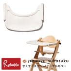 テーブルカバー すくすくスリム-J用 大和屋 yamatoya すくすくチェア シリコン製 汚れ防止 傷防止 洗える 【S/89.8】