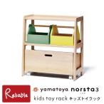 ノスタ3 キッズトイラック norsta3 おもちゃ箱 収納 おかたづけ キャスター 幼児 子ども カラフル 正規品 大和屋【N 162】