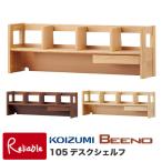  Vino 105 стол полка BDA-063NS BEENO книжный шкаф книжная полка учеба стол 2025 отчетный год Koizumi [S/179_11.2kg][koi10]