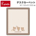  Koizumi Rilakkuma стол ковровое покрытие YDK-906RK 1100×1300mm светло-коричневый i Cogu ma..... царапина предотвращение 2025 отчетный год письменный стол учеба настольный san-X