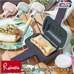 Toffy トフィー ハーフホットサンドメーカー 電気 食パン 1枚 トースト ランチ ブランチ K-HS3-SP K-HS3-PA K-HS3-A ラドンナ【63.4】