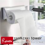 片手でカットマグネットキッチンペーパーホルダー タワー マグネット キッチン雑貨 収納 省スペース スマート 雑貨 山崎実業 YAMAZAKI 【47】