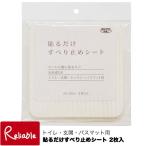 貼るだけすべり止めシート 2枚入 10×10cm 洗濯OK 吸着タイプ バスマット 玄関マットズレ防止 滑り止め calmland【メール便対応】