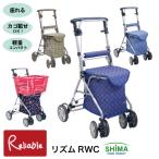 ショッピングシルバー シルバーカー 軽量 歩行補助車 リズムRWC カート 手押し車 カゴ載せ可能 老人車 島製作所【S/Y/145】