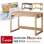 デスクマット付 ビーノ デスク 105cm幅 BDD-072NS 学習デスク 学習机 デスク単品 2025年度 コイズミ【S 222】【koi10】