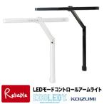 LEDデスクライト 2025年度 コイズミ ECL-611 ECL-612 LED LEDモードコントロールアームライト クランプ式 【S/Y 106.5 2-115】【koi10】