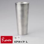 能作 ビアカップL 380ml コップ 501331 BeerCupL 錫100% Lサイズ 鋳物 お祝 父の日 母の日 敬老の日