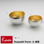 能作Kuzushi-Yure-小 金箔70ml ぐい呑 お