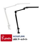 LEDデスクライト コイズミ アームライト PCL-311WH PCL-312BK クランプ式 調光 昼白色 電球色 PUSH式スイッチ 学習机照明【Y/108】【koi10】