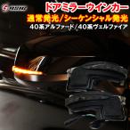 アルファード ヴェルファイア 40系 ドアミラーウインカー シーケンシャルウインカー 切り替え機能付き 車検対応 カスタム パーツ
