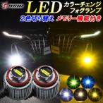 アルファード 40系 ヴェルファイア 40系 専用 LED フォグランプ 2色切り替え メモリー機能 L1B 爆光 イエロー ライムグリーン アイスブルー ウォームホワイト