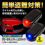 カーセキュリティ ダミー セキュリティライト 盗難防止 led 車 点灯 usb 充電式 防犯 ソーラー 点滅 太陽光 ライト