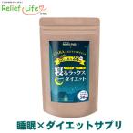 寝るラックスダイエット GABA リラックス 睡眠 休息 ダイエット グリシン トリプトファン クワンソウ メリッサエキス 酵素 ビタミンB 竹炭 亜鉛 酵母