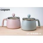 シービージャパン copan コパン  多用途鍋 1.9L  ブルー ピンク