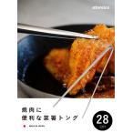トング 焼肉に便利な菜箸トング 28cm atomicoアトミコ 4573306869399 弁当 キッチン トング はさむ 盛り付け 取り分け 料理 燕三条 日本製 ステンレス