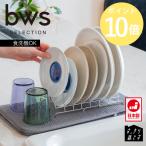 bws SELECTION すっきり暮らすディッシュラック 水切りラック 水切りかご 皿立て ステンレス 食洗機対応 伸縮 日本製 燕三条 ビーワーススタイル
