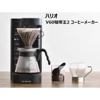 V602 コーヒーメーカー EVCM2-5TB 珈琲王