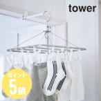 ショッピングタワー タワー tower 山崎実業  ランドリー室内干しハンガー タワー ホワイト 04930 ブラック 04931   追跡可能メール便対応