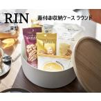 蓋付き収納ケース RINリン ラウンド