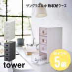  солнцезащитные очки & мелкие вещи кейс для хранения tower tower белый 6133 черный 6134 Yamazaki реальный индустрия кейс для хранения выдвижной ящик 4 уровень место хранения box мелкие вещи место хранения бардачок очки наручные часы 