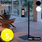 山崎実業 tower 高さ伸縮ランタンスタンド タワー ランタンスタンド ランタンハンガー プランターハンガー 伸縮 yamazaki ブラック ホワイト 4514 4515