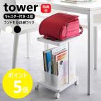 山崎実業 tower ランドセル収納ラック タワー キャスター付き 2段 フック付き ランドセル ワゴン yamazaki 公式 白 黒 ホワイト ブラック 1747 1748