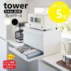 山崎実業 tower ブレッドケース タワ