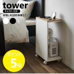 山崎実業 tower キャスター付き 目隠し布団乾燥機スタンド タワー ラック ふとん乾燥機 サイドテーブル yamazaki 公式 ブラック ホワイト 1415 1416