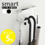 山崎実業 公式 スマート 石こうボード壁対応 トレー付き アンブレラホルダー smart おしゃれ 傘 立て かさ 長傘 折りたたみ 日傘 6693 6694