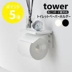 山崎実業 tower ウォールトイレットペーパーホルダー タワー 石こうボード壁対応 1連 シングル 木ネジ yamazaki 公式 ブラック ホワイト 1297 1298