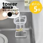 山崎実業 tower コーナーに置ける水切りネットホルダー タワー スクエア 浮かせる ゴミ捨て シンク yamazaki 公式 ブラック ホワイト 10205 10206