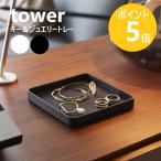  Yamazaki реальный индустрия tower ключ & ювелирные изделия tray tower аксессуары tray квадратный tray ключ inserting бардачок yamazaki официальный черный белый 10587 10588