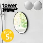  Yamazaki реальный индустрия tower магнит автобус салон полимер зеркало tower круглый 23cm зеркало орнамент установленный позже магнит трещина трудно yamazaki официальный черный белый 10171 10172