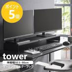  Yamazaki реальный индустрия tower эластичный ge-ming монитор подставка tower монитор шт. монитор подставка tes трещина ширина регулировка клавиатура место хранения официальный черный белый 10563 10564