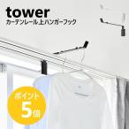  Yamazaki реальный индустрия tower шторная рейка сверху вешалка крюк tower салон высушенный часть магазин высушенный стирка сушилка для белья рамка окна сушилка для белья yamazaki официальный черный белый 10583 10584