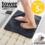  Yamazaki реальный индустрия tower место хранения сумка стать купальный костюм . надеты изменение сиденье tower надеты изменение коврик капли воды . вода коврик влажный yamazaki официальный черный светло-серый 11101 11102